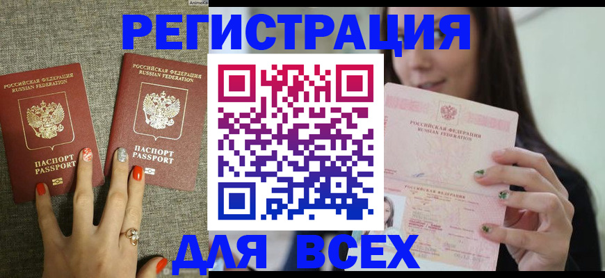 временная регистрация для всех в Юрге