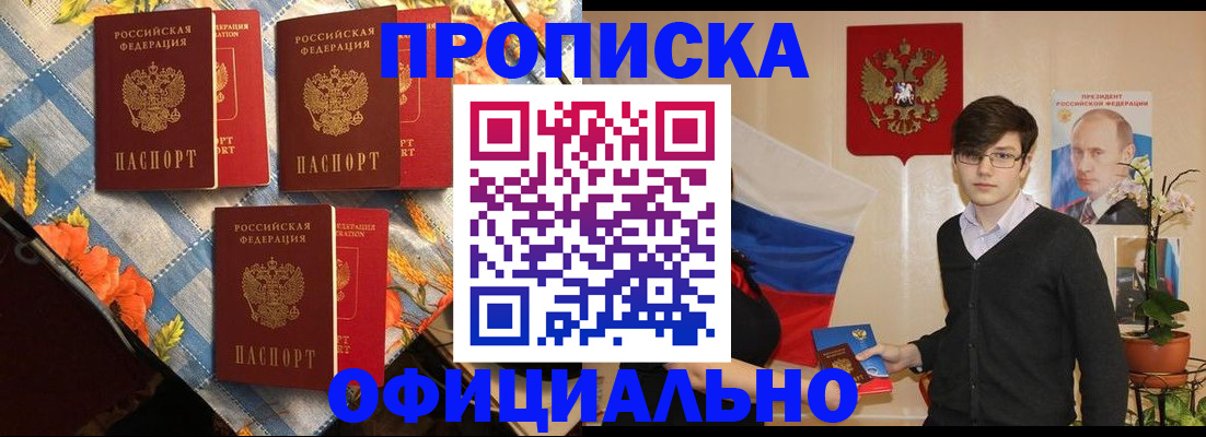 прописка для работы в Юрге