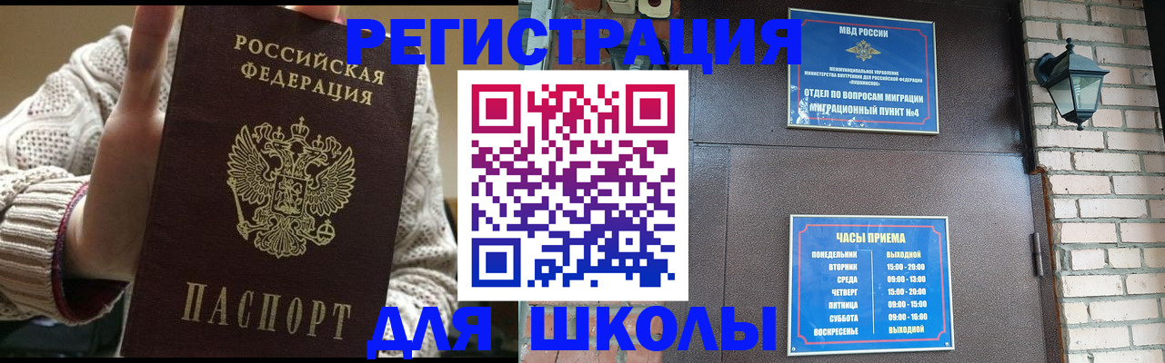 прописка для школы в Юрге