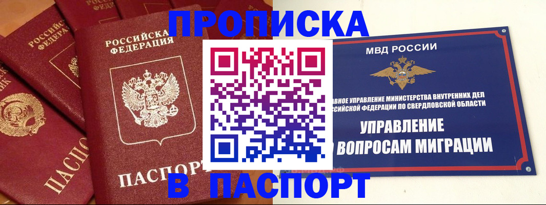 купить прописку в Юрге